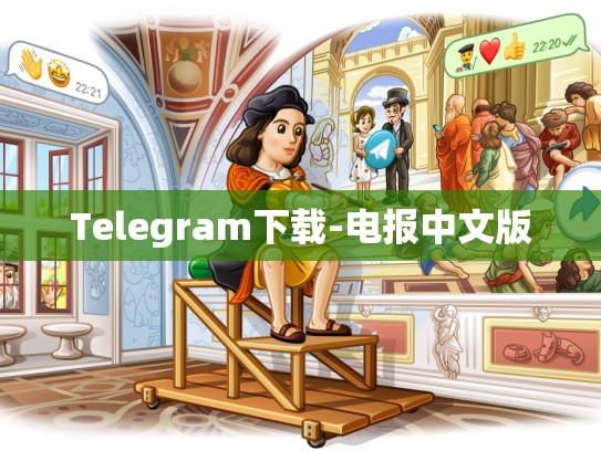 Telegram下载-电报中文版