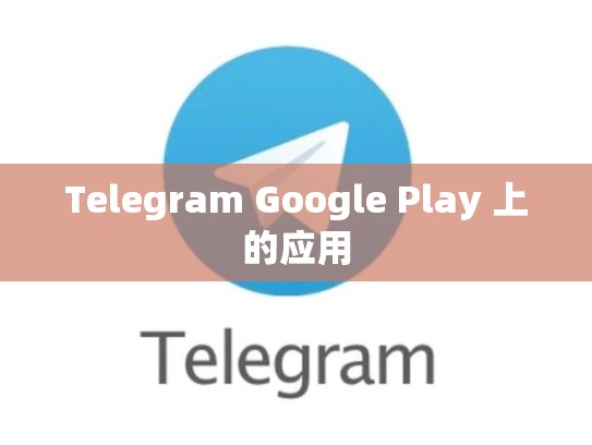 Telegram Google Play 上的应用