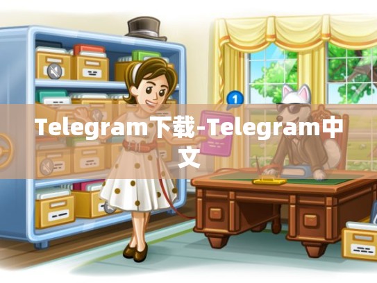 Telegram下载-Telegram中文