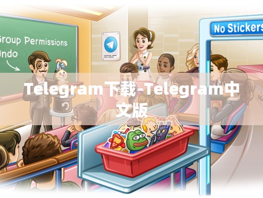 Telegram下载-Telegram中文版