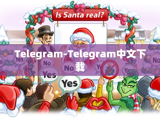 Telegram-Telegram中文下载