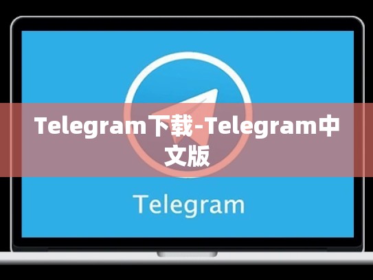 Telegram下载-Telegram中文版
