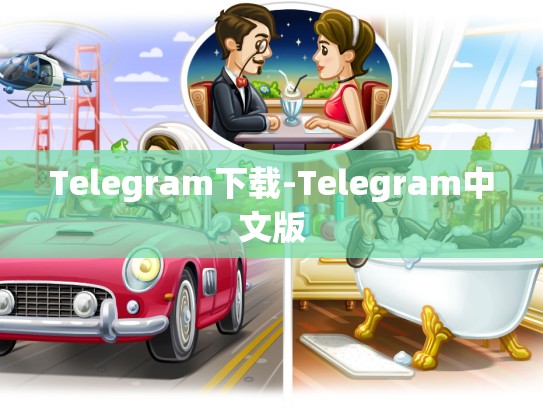 Telegram下载-Telegram中文版