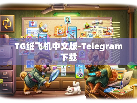 TG纸飞机中文版-Telegram下载