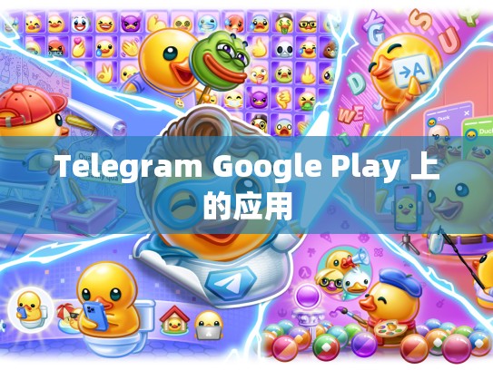 Telegram Google Play 上的应用