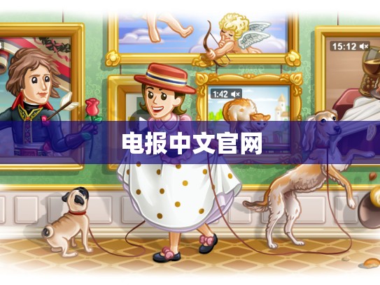 电报中文官网