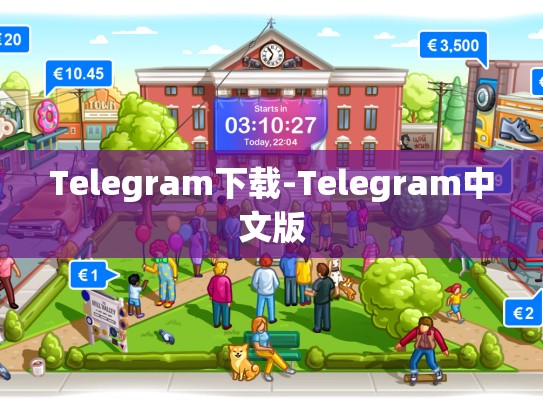 Telegram下载-Telegram中文版