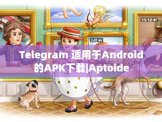 Telegram 适用于Android的APK下载|Aptoide