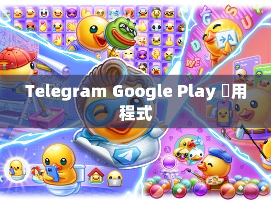 Telegram Google Play 應用程式