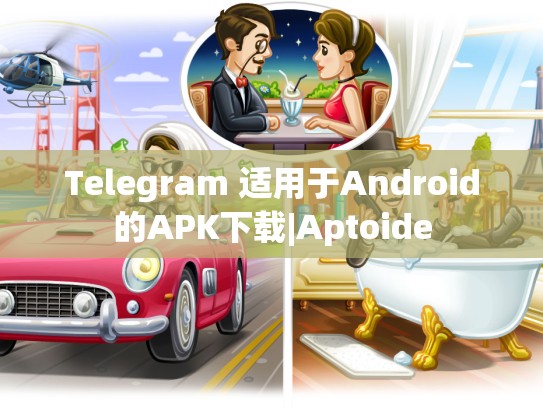 Telegram 适用于Android的APK下载|Aptoide