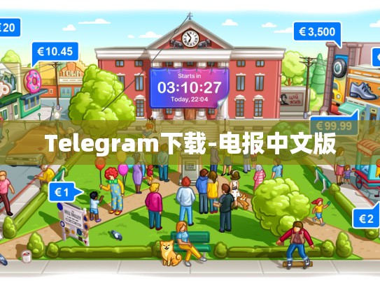 Telegram下载-电报中文版