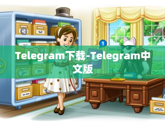 Telegram下载-Telegram中文版
