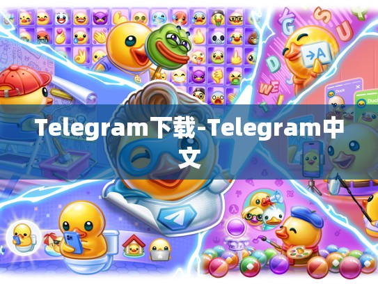 Telegram下载-Telegram中文