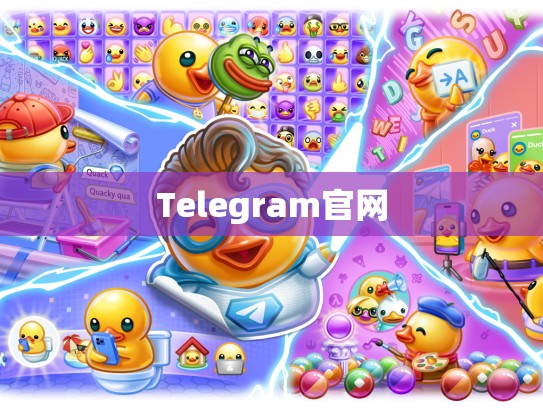 Telegram官网
