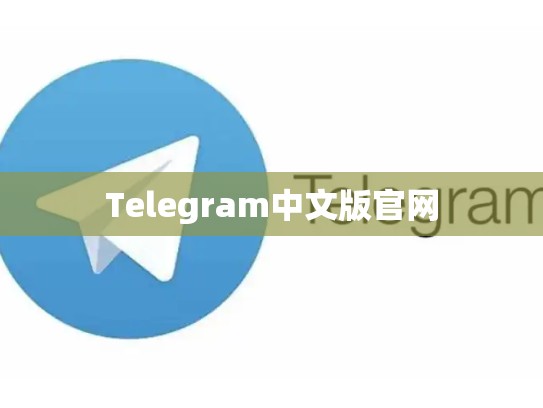 Telegram中文版官网