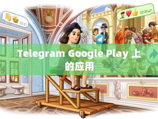 Telegram Google Play 上的应用