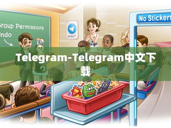 Telegram-Telegram中文下载