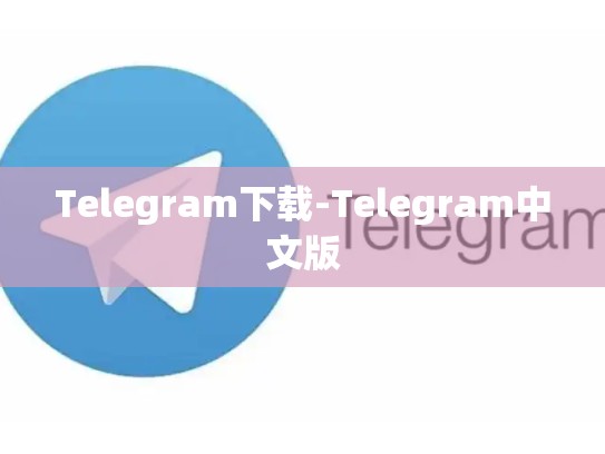 Telegram下载-Telegram中文版