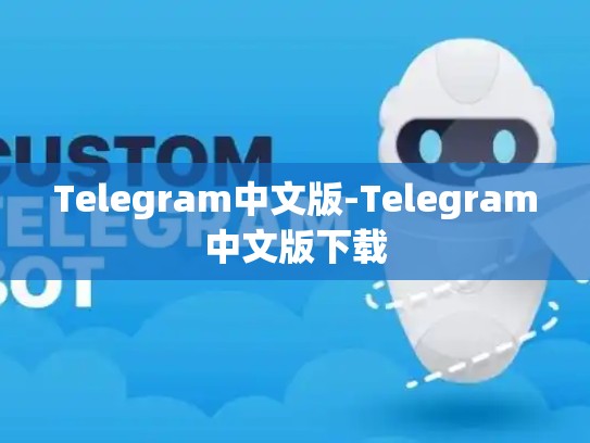 Telegram中文版-Telegram中文版下载