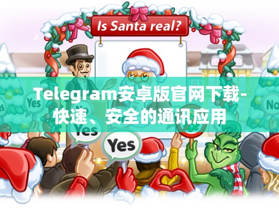 Telegram安卓版官网下载-快速、安全的通讯应用