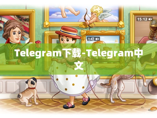 Telegram下载-Telegram中文