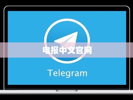 电报中文官网