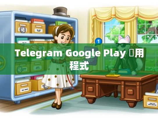 Telegram Google Play 應用程式