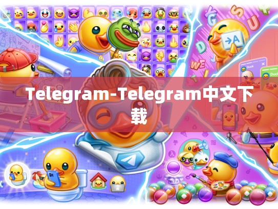Telegram-Telegram中文下载