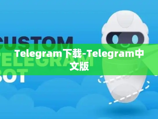 Telegram下载-Telegram中文版