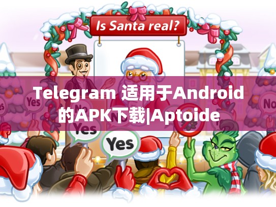 Telegram 适用于Android的APK下载|Aptoide