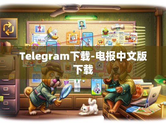 Telegram下载-电报中文版下载
