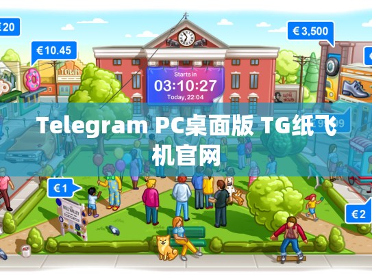 Telegram PC桌面版 TG纸飞机官网