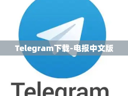 Telegram下载-电报中文版