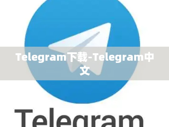 Telegram下载-Telegram中文