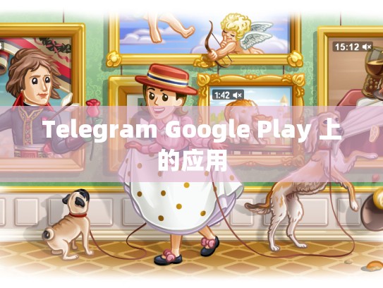 Telegram Google Play 上的应用
