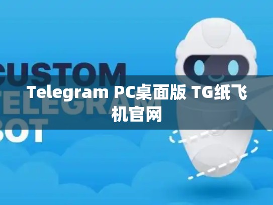Telegram PC桌面版 TG纸飞机官网