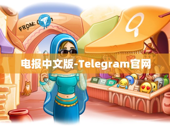 电报中文版-Telegram官网