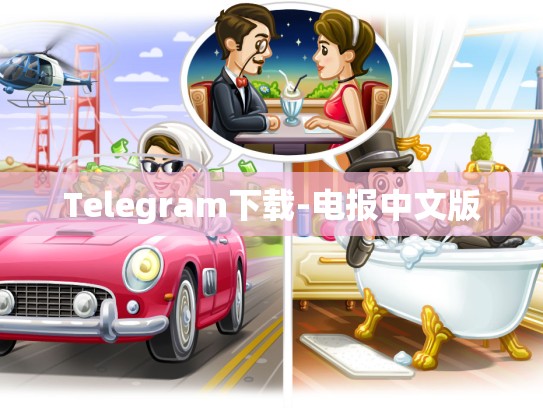 Telegram下载-电报中文版