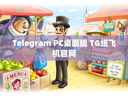 Telegram PC桌面版 TG纸飞机官网