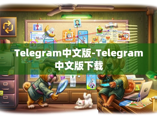 Telegram中文版-Telegram中文版下载
