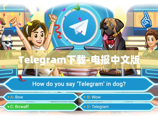 Telegram下载-电报中文版