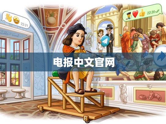 电报中文官网