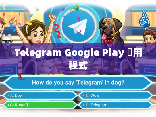 Telegram Google Play 應用程式