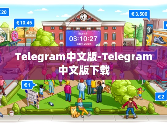 Telegram中文版-Telegram中文版下载