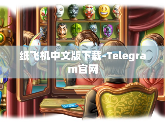 纸飞机中文版下载-Telegram官网