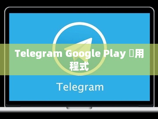 Telegram Google Play 應用程式