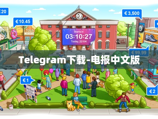 Telegram下载-电报中文版