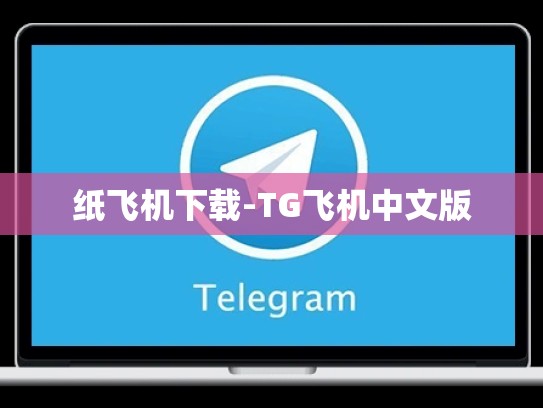 纸飞机下载-TG飞机中文版