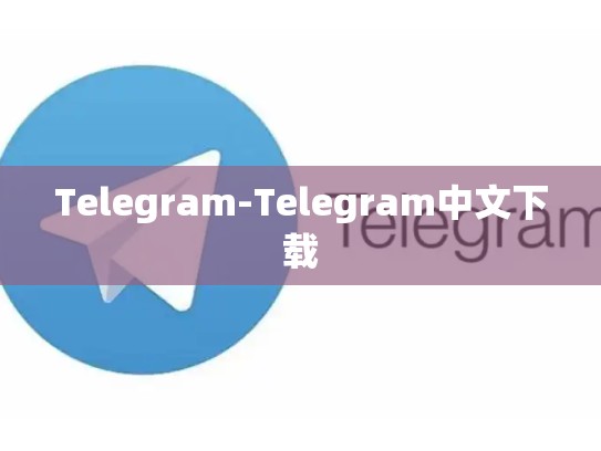 Telegram-Telegram中文下载