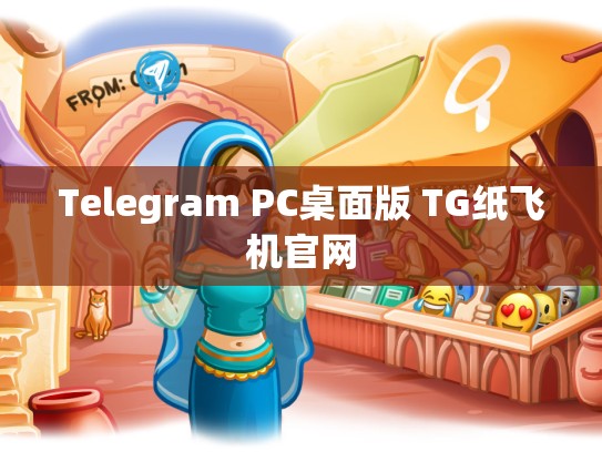 Telegram PC桌面版 TG纸飞机官网